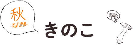 きのこ