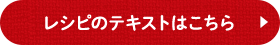 レシピのテキストはこちら