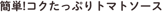 簡単！コクたっぷりトマトソース