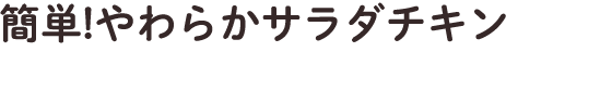 簡単！やわらかサラダチキン