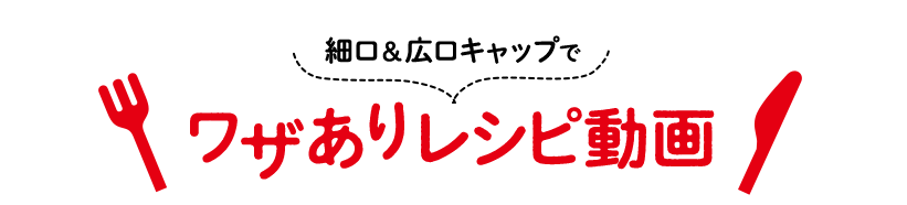 細口＆広口キャップでワザありレシピ動画