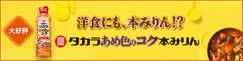 タカラ「あめ色のコク」本みりん