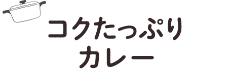 コクたっぷりカレー