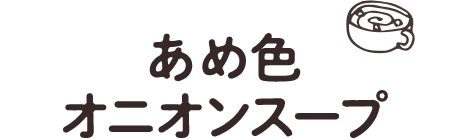 あめ色オニオンスープ