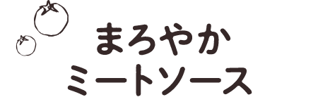 まろやかミートソース