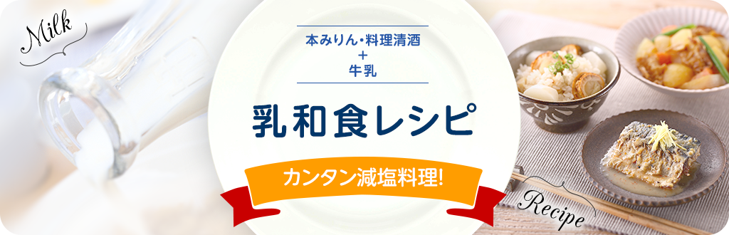 本みりん・料理清酒＋牛乳　乳和食レシピ　簡単減塩料理！