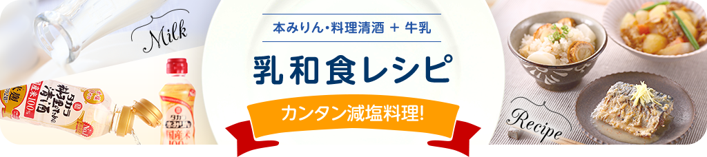 本みりん・料理清酒＋牛乳　乳和食レシピ　簡単減塩料理！