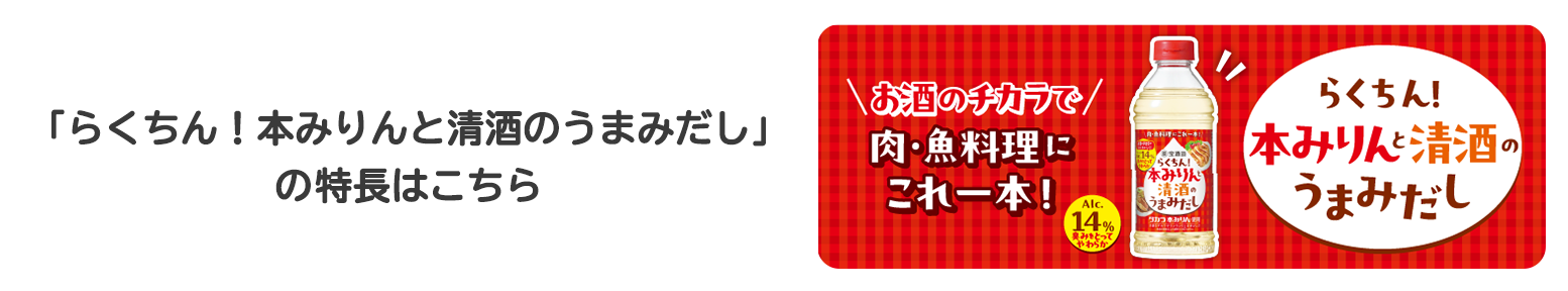 「らくちん！本みりんと清酒のうまみだし」の特長はこちら