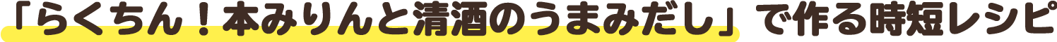 「らくちん！本みりんと清酒のうまみだし」で作る時短レシピ