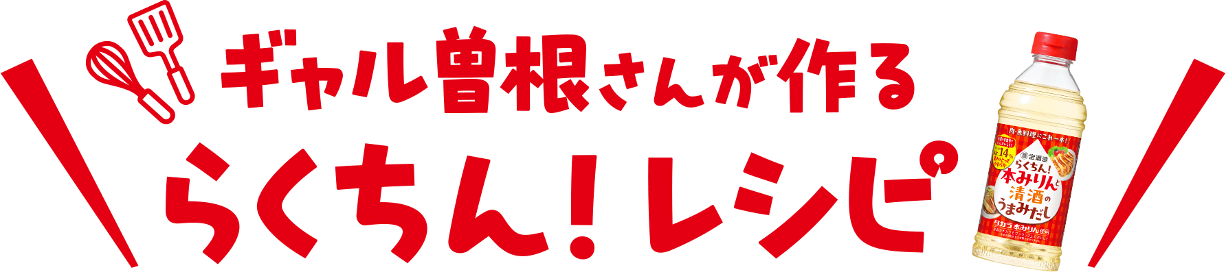ギャル曽根さんが作る「らくちん！レシピ」