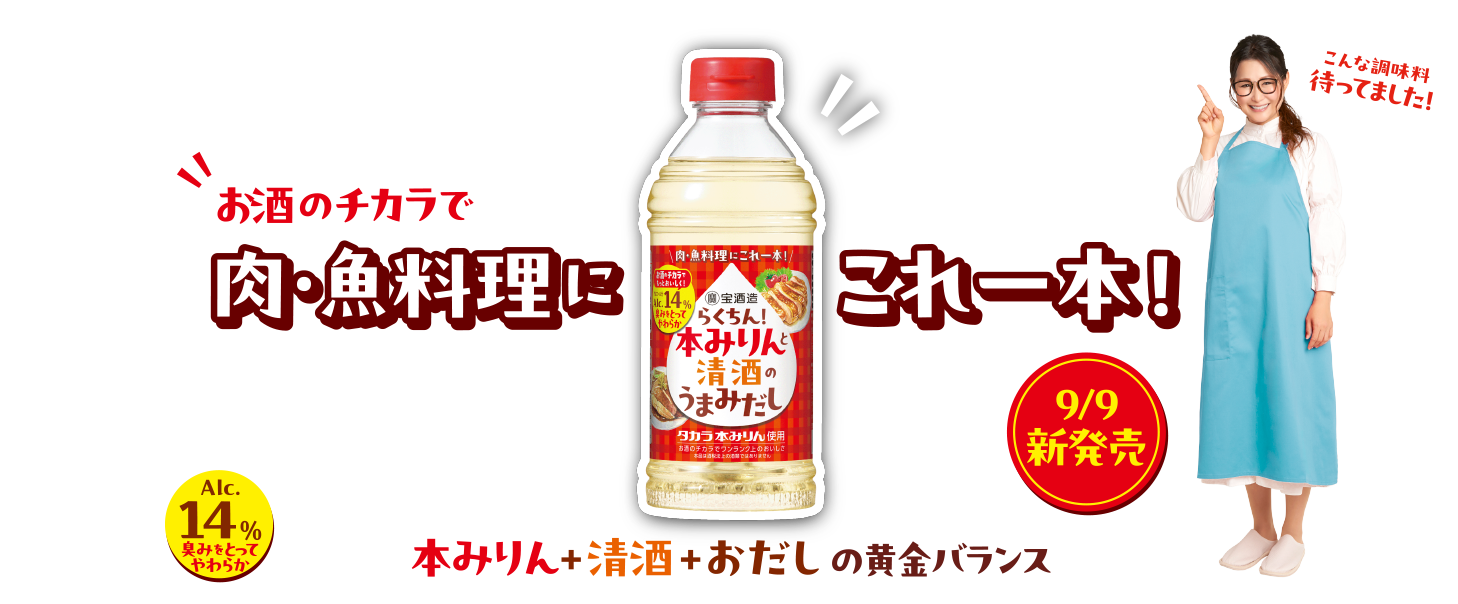 お酒のチカラで＜肉・魚料理にこれ一本！＞ 
              「こんな調味料待ってました！」
              ＜本みりん+清酒+おだしの黄金バランス＞