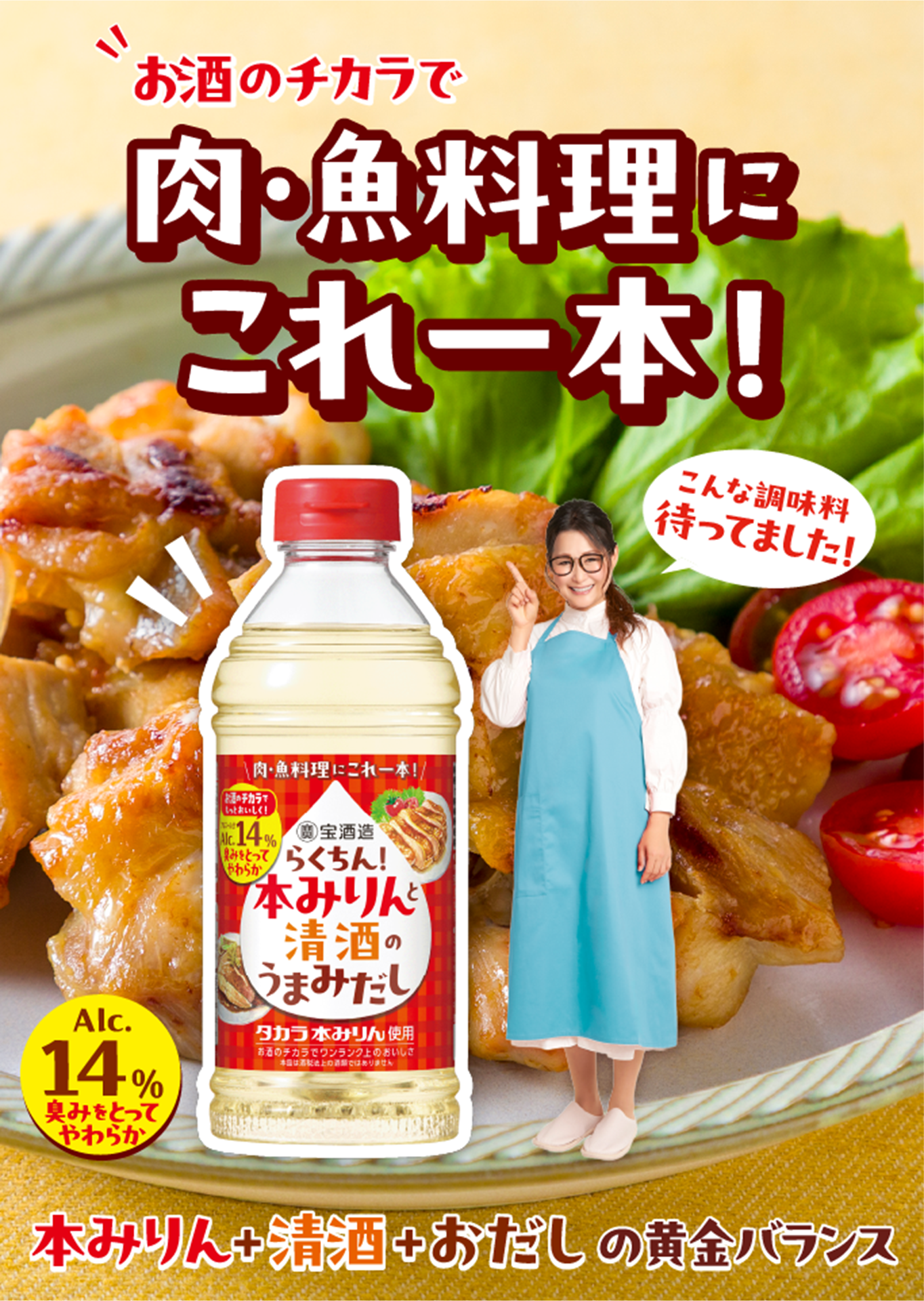 らくちん！本みりんと清酒のうまみだし | 調味料 | 商品紹介 | 宝酒造