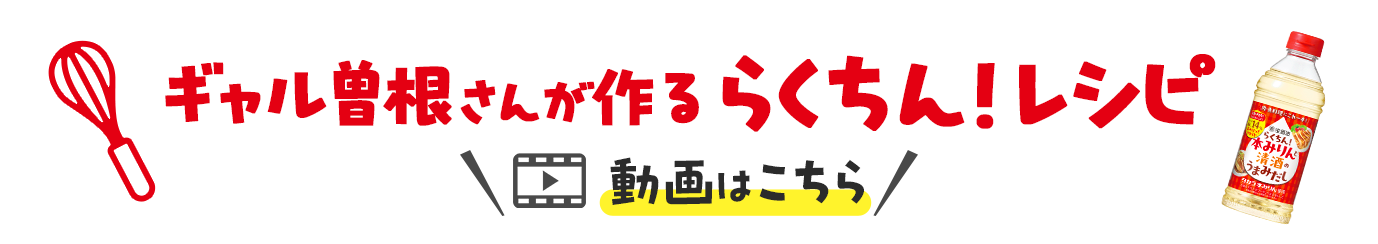ギャル曽根さんが作る「らくちん！レシピ」