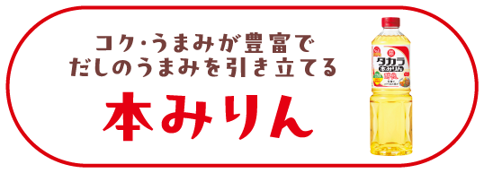 コク・うまみが豊富でだしのうまみを引き立てる「本みりん」
