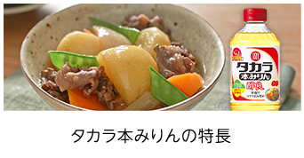タカラ本みりんの特長