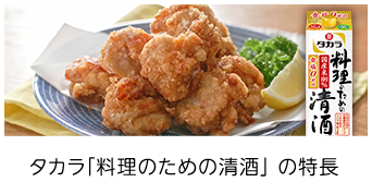 タカラ「料理のための清酒」 の特長