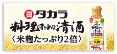 タカラ「料理のための清酒」〈米麹たっぷり2倍〉