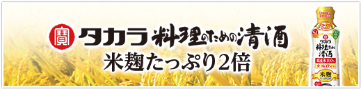 タカラ「料理のための清酒」〈米麹たっぷり2倍〉