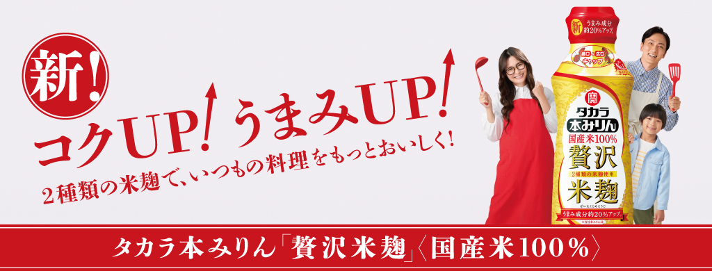 新！コクUP！うまみUP！2種類の米麹で、いつもの料理をもっとおいしく！　タカラ本みりん「贅沢米麹」〈国産米100％〉