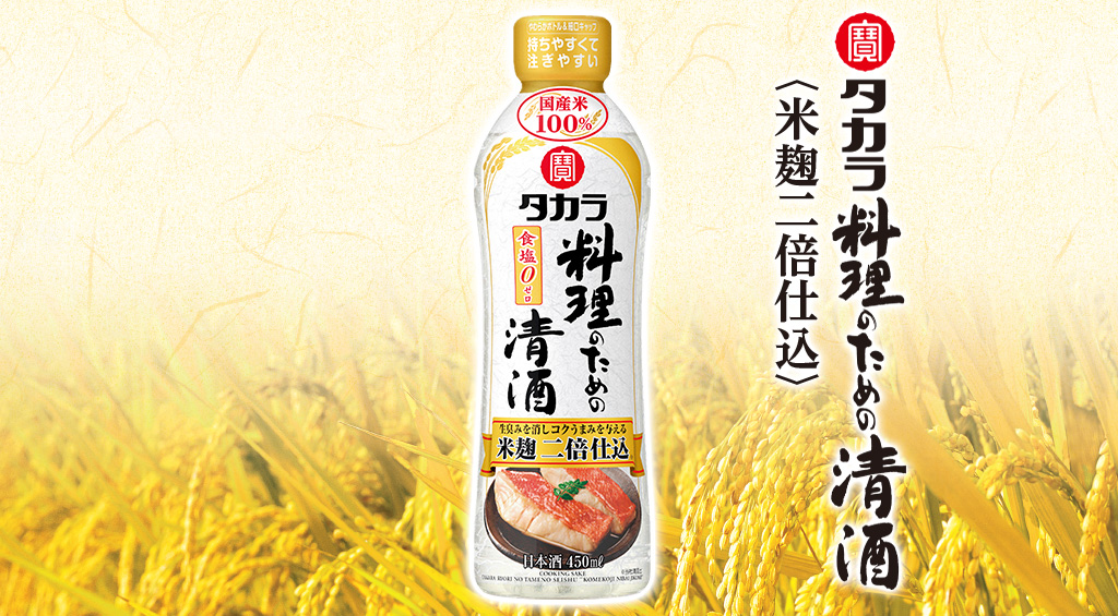 タカラ「料理のための清酒」〈米麹二倍仕込〉