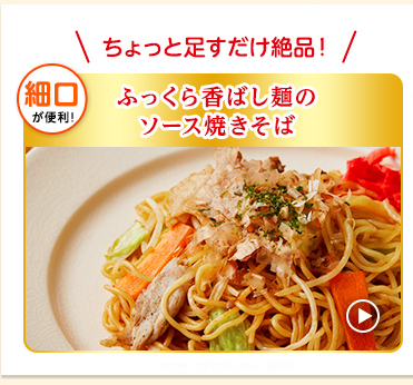 ＜細口＞ちょっと足すだけ絶品！「ふっくら香ばし麺のソース焼きそば」