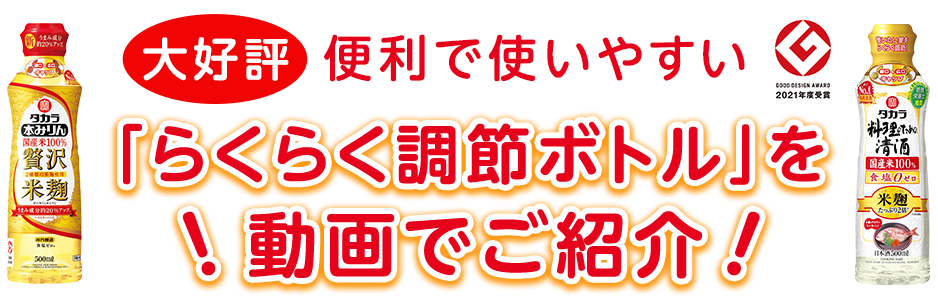 大好評 便利で使いやすい「らくらく調節ボトル」を動画でご紹介！