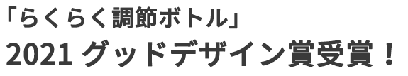 「らくらく調節ボトル」2021グッドデザイン賞受賞！