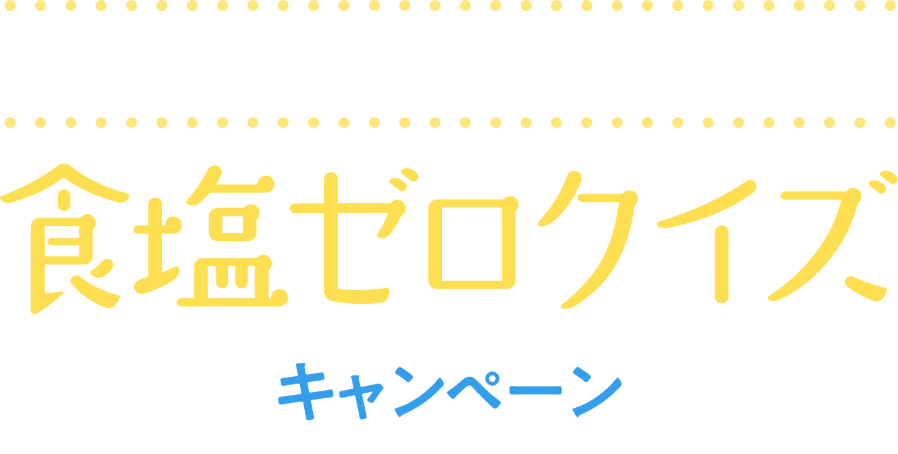 全問正解で豪華賞品をゲットしよう！食塩ゼロクイズキャンペーン