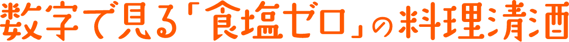 数字で見る「食塩ゼロ」の料理清酒