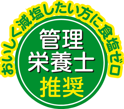 おいしく減塩したい方に食塩ゼロ 管理栄養士推奨