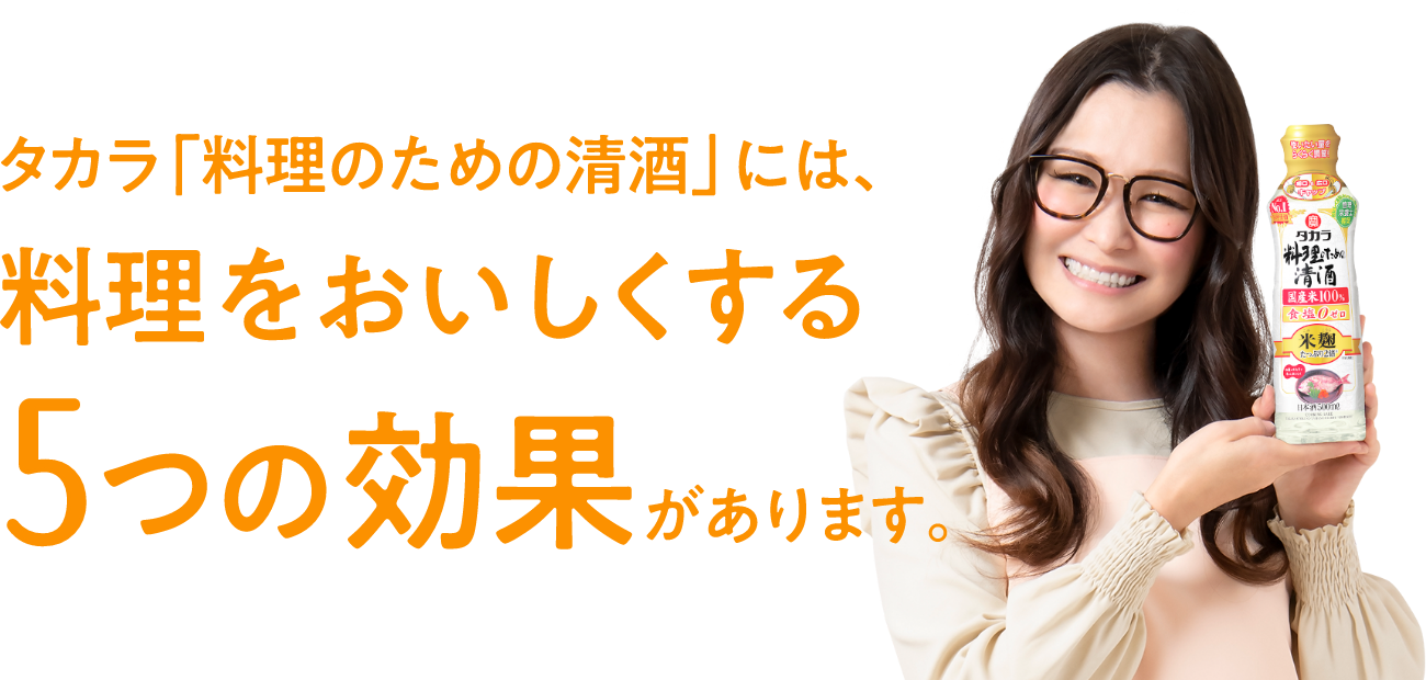 タカラ「料理のための清酒」には料理をおいしくする5つの効果があります。