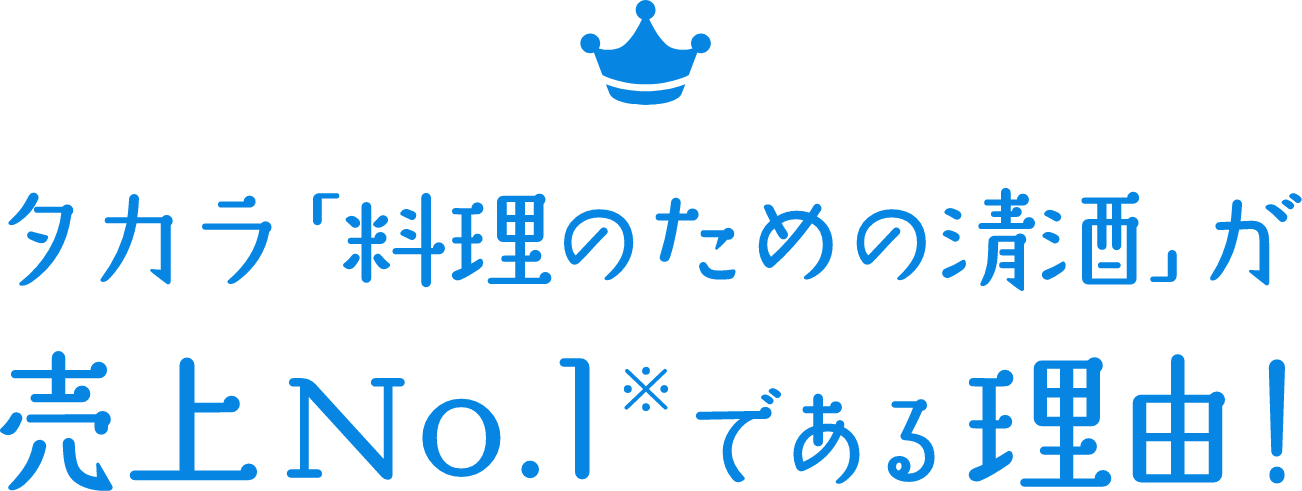 タカラ「料理のための清酒」が売上No.1である理由！