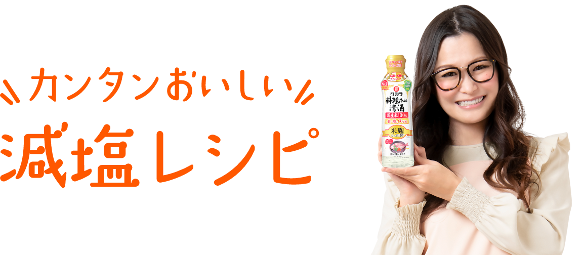 カンタンおいしい減塩レシピ