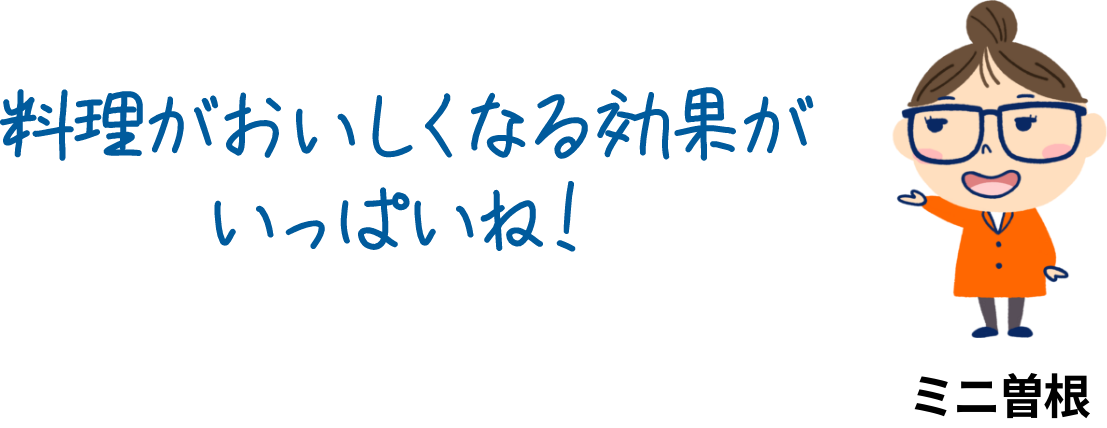 料理がおいしくなる効果がいっぱいね！