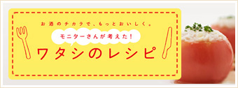 モニターさんが考えた！ワタシのレシピ