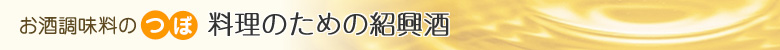 料理のための紹興酒 お酒調味料のつぼ
