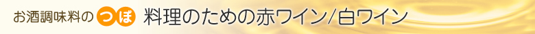 料理のための赤ワイン/白ワイン お酒調味料のつぼ
