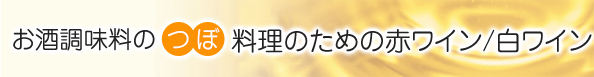 料理のための赤ワイン/白ワイン お酒調味料のつぼ