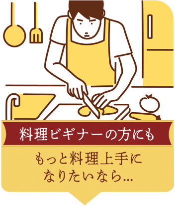 【料理ビギナーの方にも】 もっと料理上手になりたいなら...