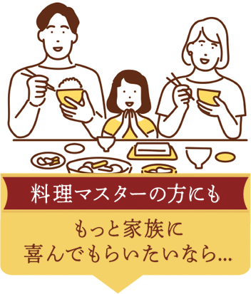 【料理マスターの方にも】 もっと家族に喜んでもらいたいなら...