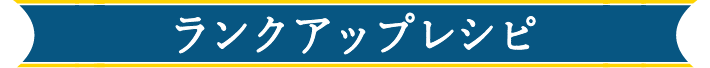 ランクアップレシピ