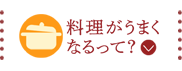 料理がうまくなるって？