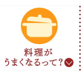 料理がうまくなるって？