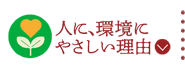 人に、環境にやさしい理由