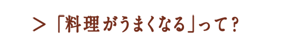 「料理がうまくなる」って？