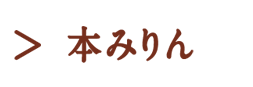 本みりん