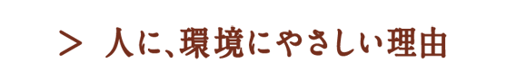 人に、環境にやさしい理由