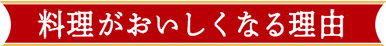 料理がおいしくなる理由