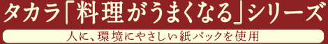 タカラ「料理がうまくなる」シリーズ