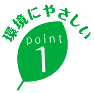 環境にやさしいpoint1